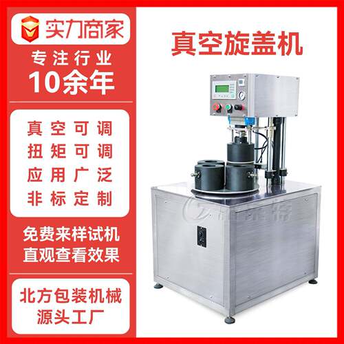 玻璃真空旋盖机辣椒酱牛肉酱拧盖机保鲜封口机全自动真空封口机