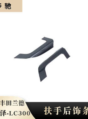 适用于 23款兰德酷路泽LC300扶手后饰条改装 亚银装饰贴 ABS材质H