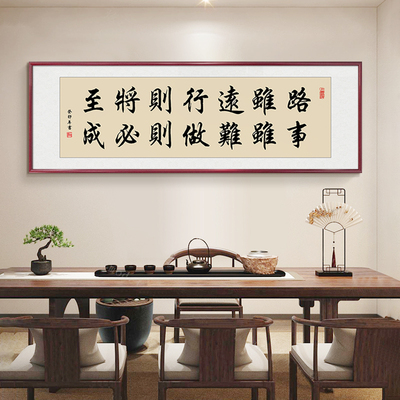 路虽远行则将至事虽难做则必成挂画客厅装饰画公室书法手写字画