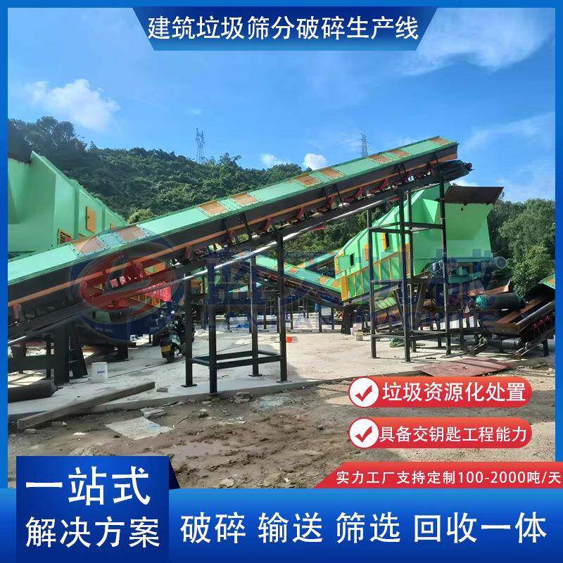 建筑垃圾筛分破碎线装修垃圾分拣流水线大件混合垃圾交钥匙工程
