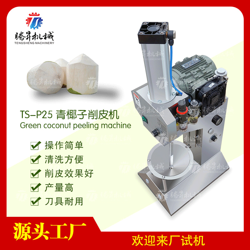 鲜椰子削皮机 三亚青椰子刨皮机 越南椰子泰国椰子削皮机鲜椰剥皮