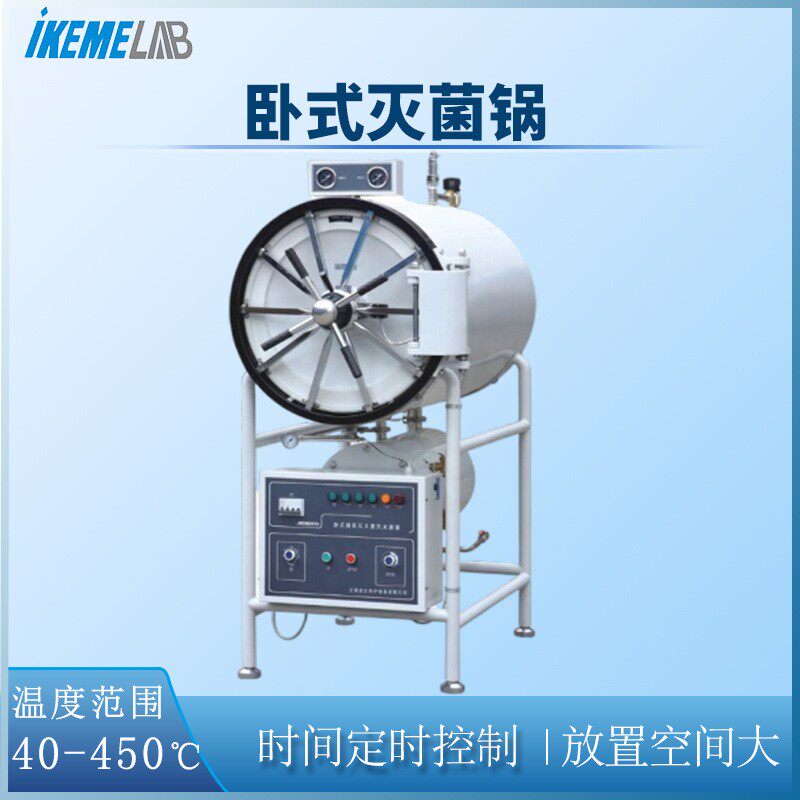 IKEME卧式压力蒸汽灭菌器150L大容量大功率实验室高压灭菌消毒锅图片