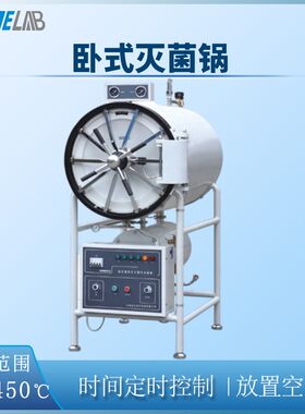 卧式压力蒸汽灭菌器150大容量大功率实验室高压灭菌消毒锅