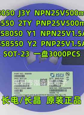 CJ长电长晶S8050 S8550 SS8050 SS8550 丝印J3Y 2TY Y1 Y2 SOT-23