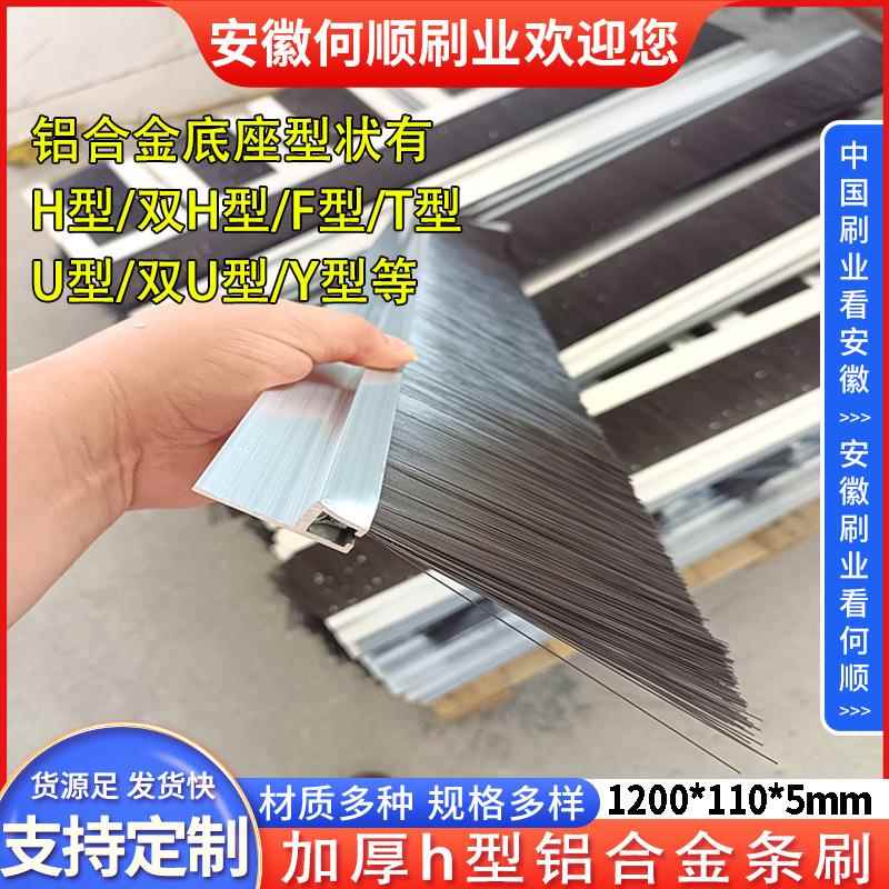 何顺门底密封毛刷条H型铝合金条刷 门窗刷防尘刷工业机床毛刷