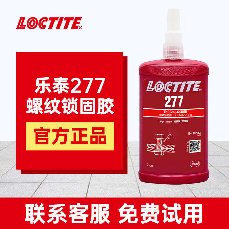 乐泰277 耐高温螺纹锁固 大螺丝防松loctite厌氧胶 现货秒发