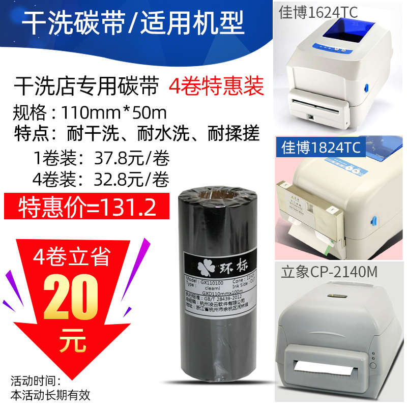 干洗店专用水洗碳带 佳博1824TC/立象2140EX 洗衣店碳带110mm*50m