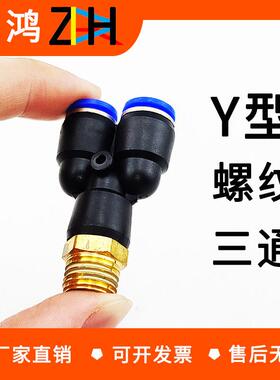 堡讯适用气动快插接头 PX4-M5/Y型三通螺纹PX6-01/PX8-02/10-03/1