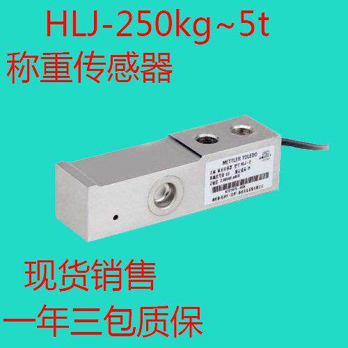 梅特勒托利多HLJ-0.5t 1t 2t 3t 5t 搅拌站 悬臂梁压式称重感测器