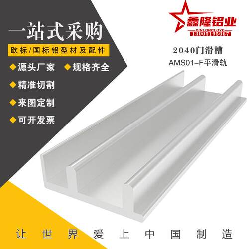替AMS01-F 型材专用配件 2040铝型材推拉门滑槽 滑轨 滑槽铝型材