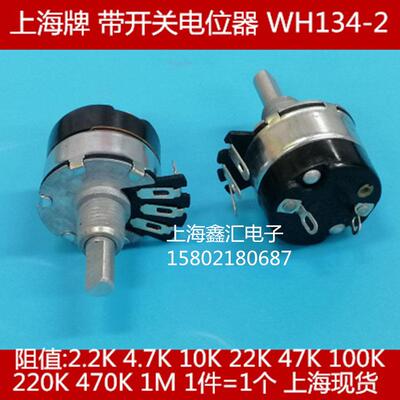 上海牌WH134-2带开关碳膜电位器 4K7 10K 22K47K 100K 470K 1M 2W