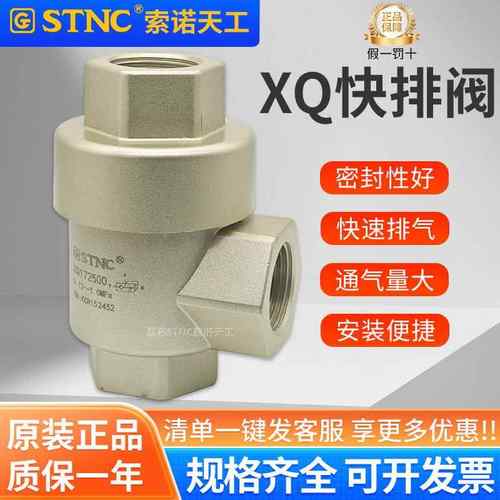 STNC索诺天工快速排气阀XQ171500/XQ170600/171000/170800/172500