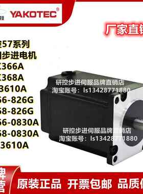 研控三相57步进电机 YK366A YK368A YK366-0830A YK368-0830A
