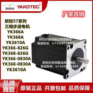 研控三相57步进电机 YK366A YK368A YK366-0830A YK368-0830A