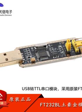 FT232BL土豪金模块USB转TTL串口模块 升级下载器/刷机板/烧录线