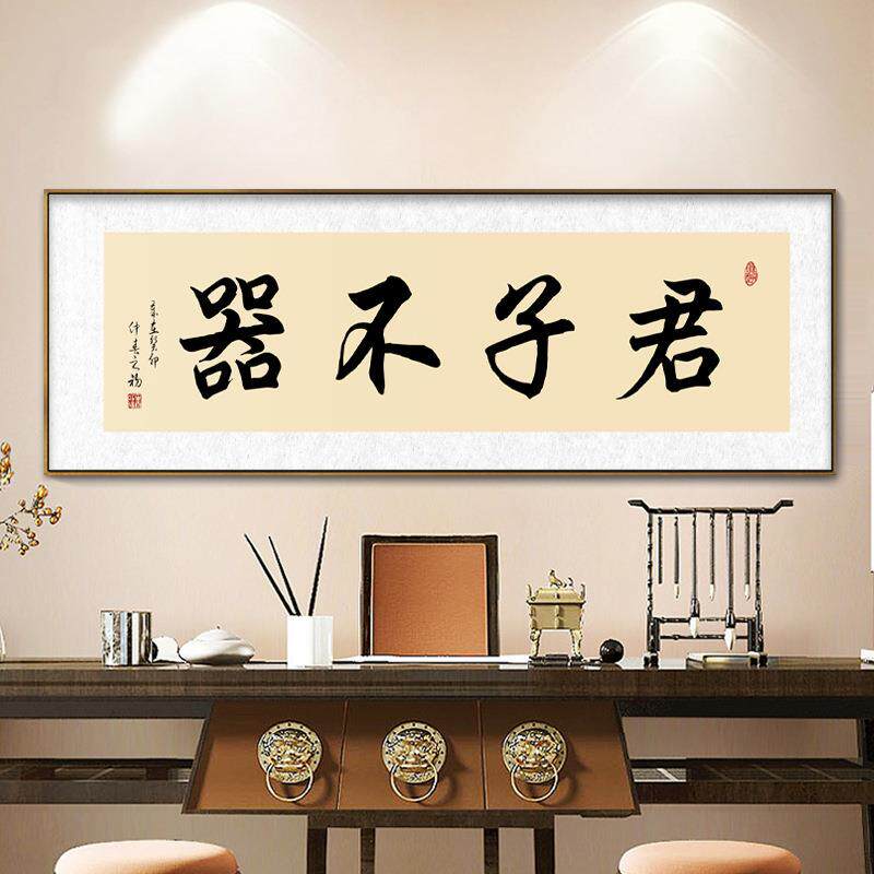君子不器励志字画书法新中式挂画匾办公室装饰画茶室书房客厅壁画