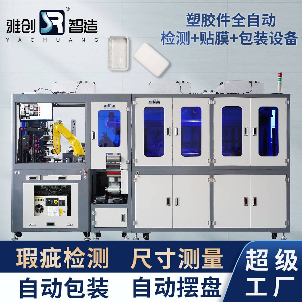 塑胶件全自动检测+贴膜+包装设备高速视觉零部件型材智能筛选