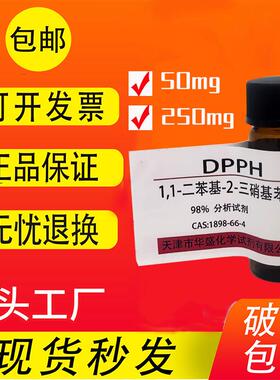 DPPH试剂 1,1-二苯基-2-三硝基苯肼 高品质实验室用科研试剂 现货