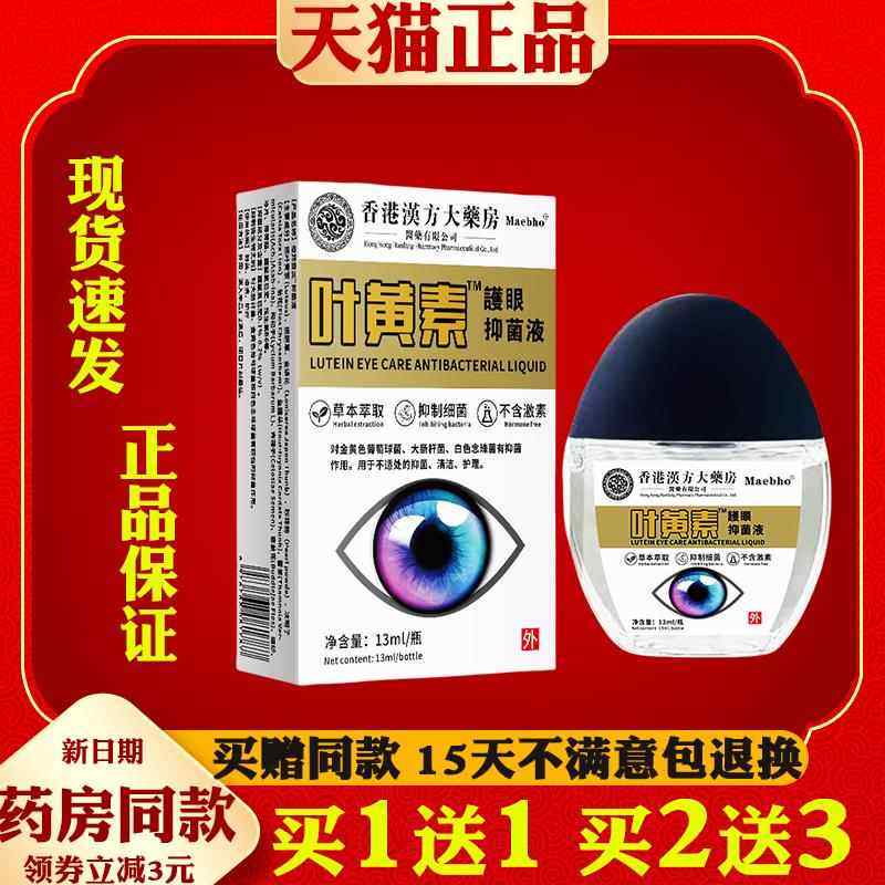 香港汉方大药房叶黄素护眼液眼水滴眼液眼干眼涩疲劳熬夜模糊4320