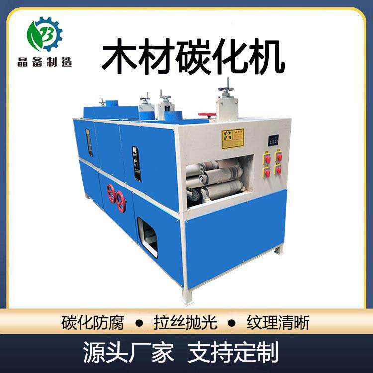 木材碳化机木纹拉丝抛光机板材木料碳化拉丝机加工木材的设备