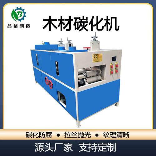 木材碳化机木纹拉丝抛光机板材木料碳化拉丝机加工木材的设备