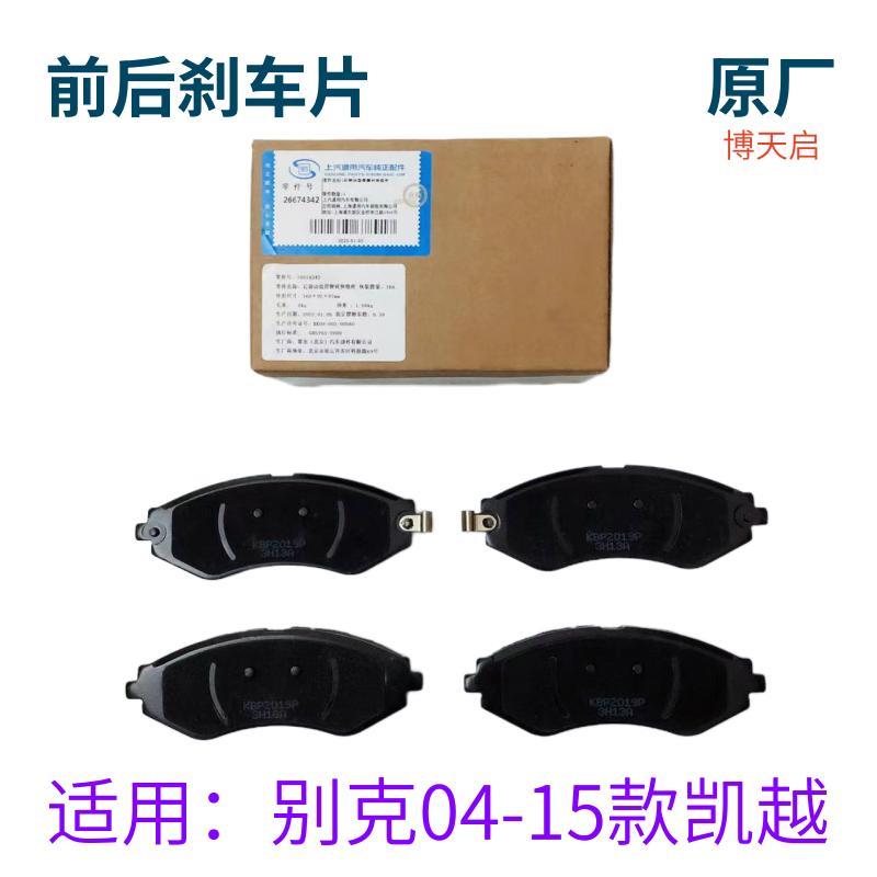 适用于别克新老凯越1.5 1.6 1.8 前刹车片 后刹车片 前后刹车片