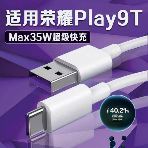 斧牌适用荣耀play9T充电线35W瓦超级快充荣耀play9T pro数据线华为荣耀play9T充电线荣耀play9T pro快充5A线