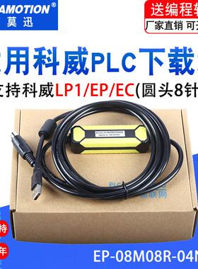 适用科威LP1/EP/EC通讯线PLC数据编程电缆下载线EP-08M08R-04N04B