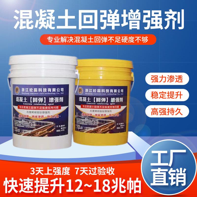混凝土增强剂高效提升砼强度水泥硬化剂混泥土表面回弹路面加强剂