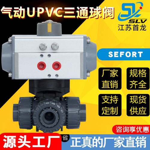 气动三通球阀SEFORT气动三通T/L型塑料球阀气动UPVC三通球阀