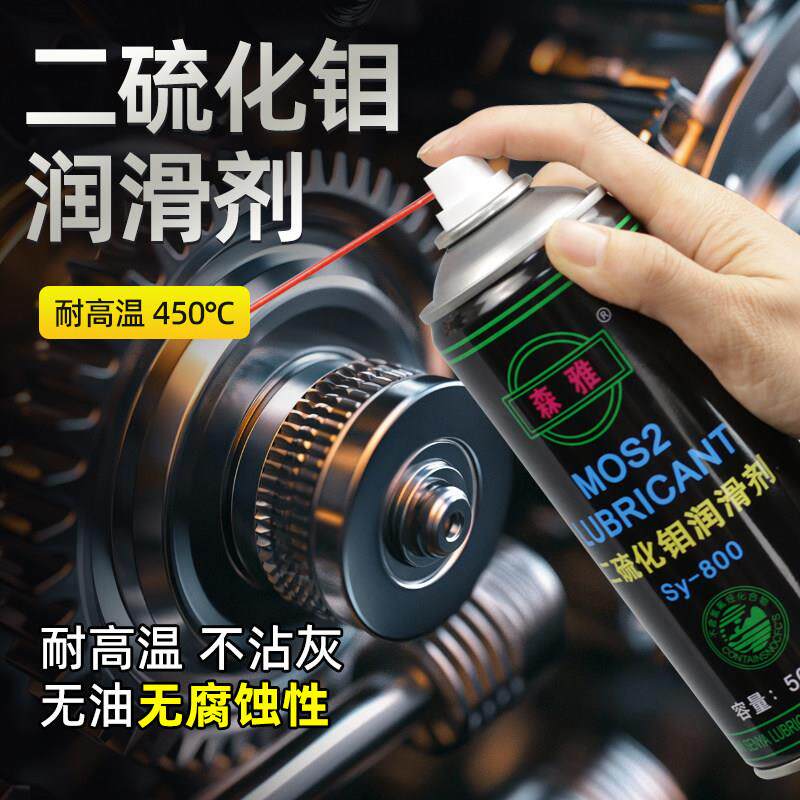 二硫化钼喷剂油性干性润滑油耐高温耐磨大臂电梯拉绳重型机械专用