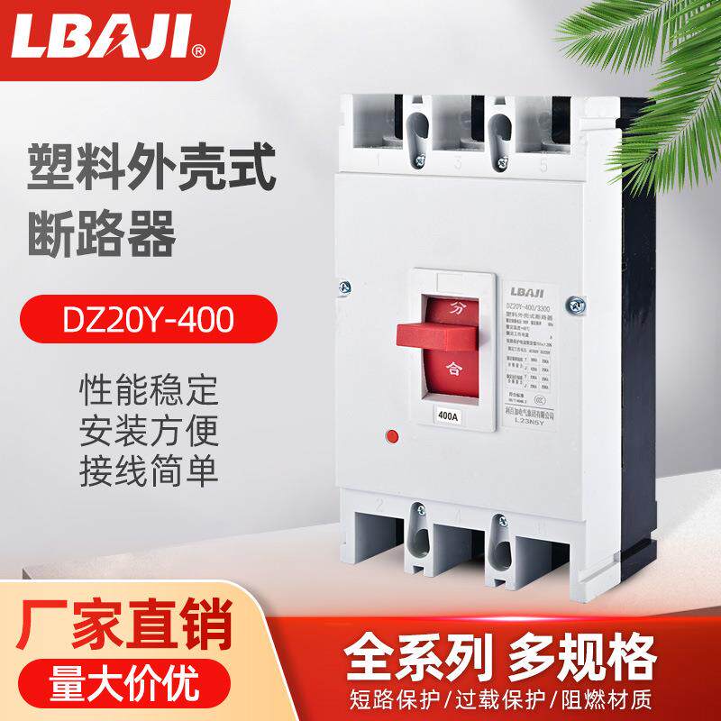 利百加DZ20Y-225/3300漏电保护器塑壳式电流过载保护器直销
