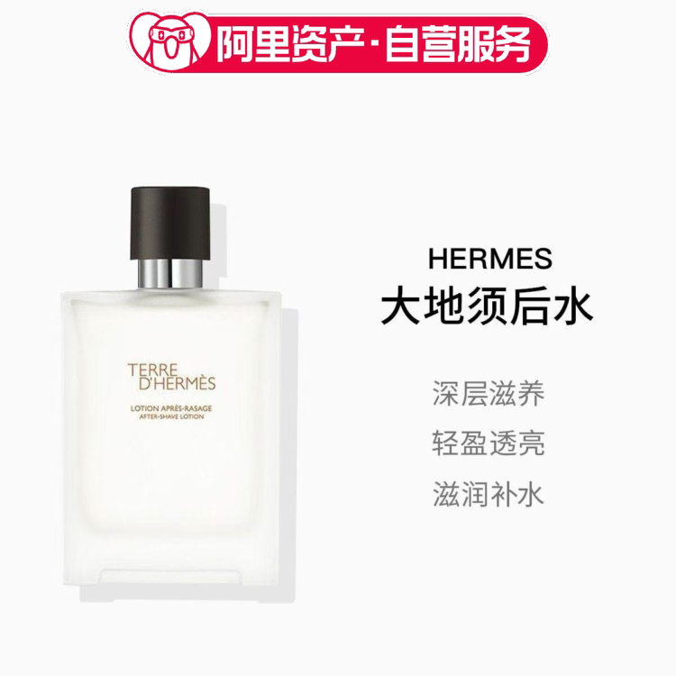 爱马仕大地男士香氛须后水脸部护理修护干皮油皮礼物