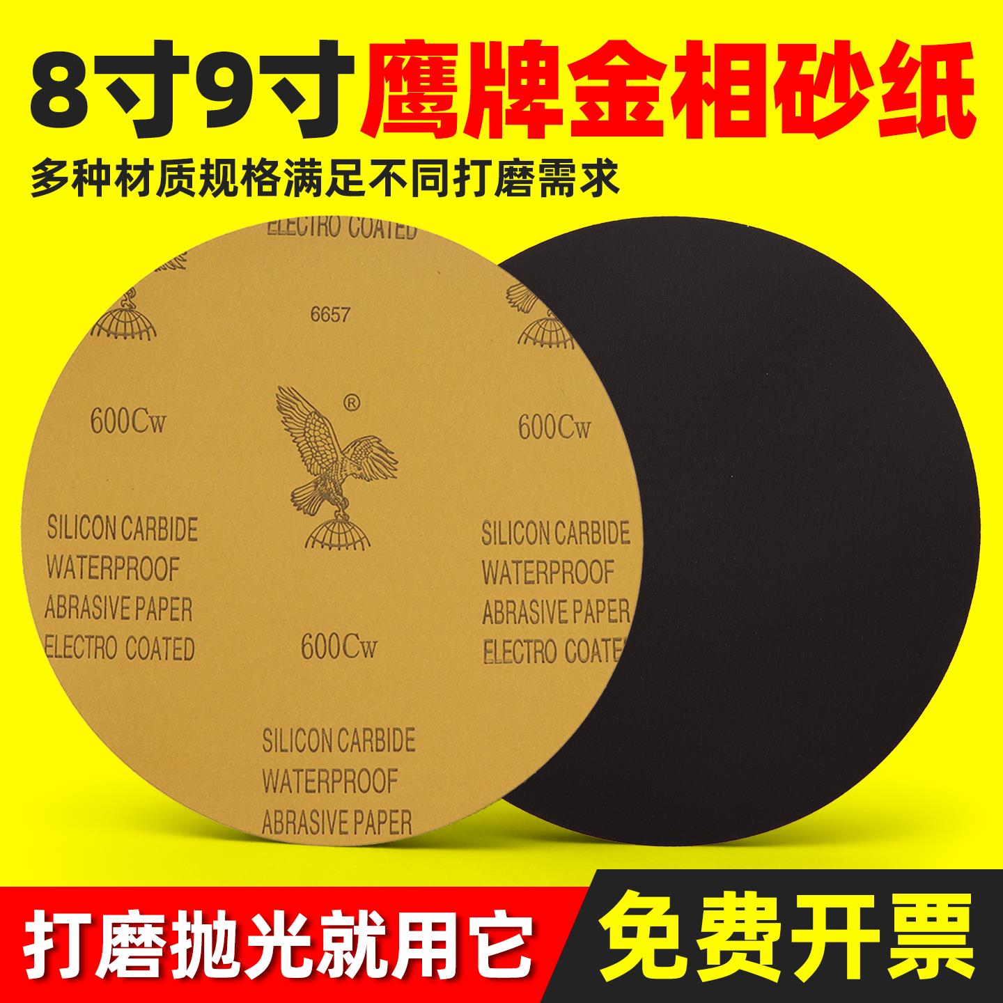 鹰牌8寸9寸背胶圆形金相研磨砂纸200mm225mm打磨抛光碳化硅砂纸水