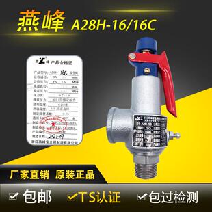 浙江燕峰碳钢A28H-16C弹簧全启式安全阀A28H-16蒸汽储气罐泄压阀
