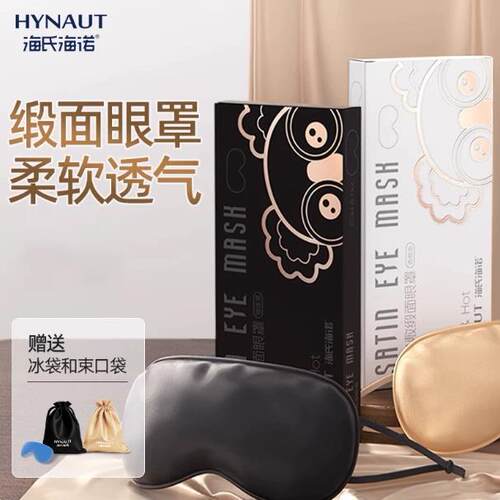 海氏海诺冷热敷缎面眼罩遮光眼罩两用式舒缓护眼罩贴循环使用