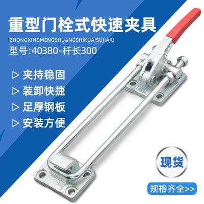 门栓式快速夹具重型箱扣夹钳锁夹可调节搭扣40380加长U拉杆300mm