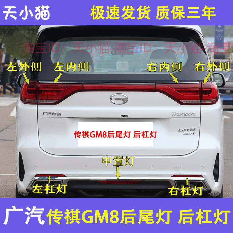 适配广汽传祺GM8后尾灯总成新款M8后杠灯雾灯尾灯罩倒车刹车灯壳