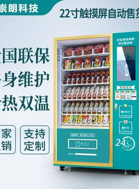 崇朗自动无人售货机冷藏饮料盲盒酒店自助售卖机触摸屏贩卖机厂家
