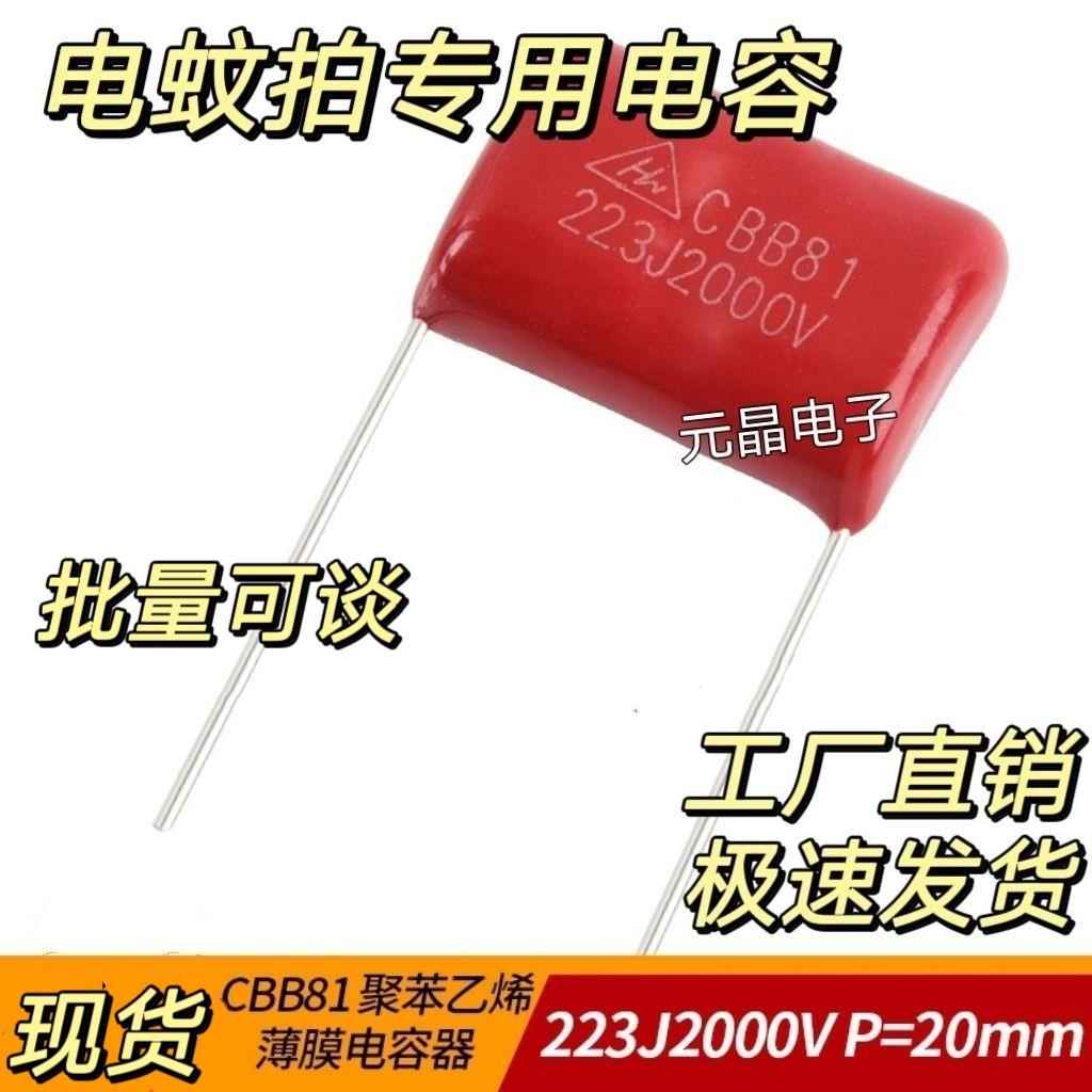 全新CBB81高压金属膜电容223J2KV P20 电蚊拍专用电容223J2000V