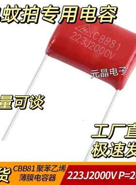 全新CBB81高压金属膜电容223J2KV P20 电蚊拍专用电容223J2000V