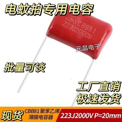 全新CBB81高压金属膜电容223J2KV P20 电蚊拍专用电容223J2000V