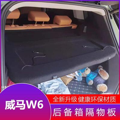 威马W6后备箱隔物板置物箱座椅后隔板W6尾箱搁板行李箱饰板