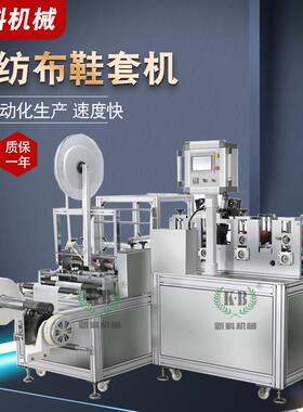 新科机械全自动无纺布鞋套机 一次性鞋套制造机 高质量鞋套机