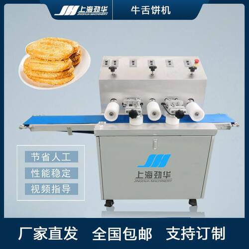 JH-128牛舌饼整形机设备厂家牛舌饼成型机烧饼成型机可搭配酥饼机