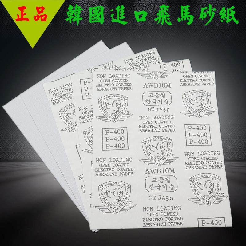 韩国进口飞马砂纸白纸白砂纸抛光打磨粗砂纸干磨砂纸木工用细沙纸