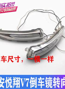 适用长安悦翔V7倒车镜转向灯反光镜LED小灯后视镜转向灯灯罩带灯