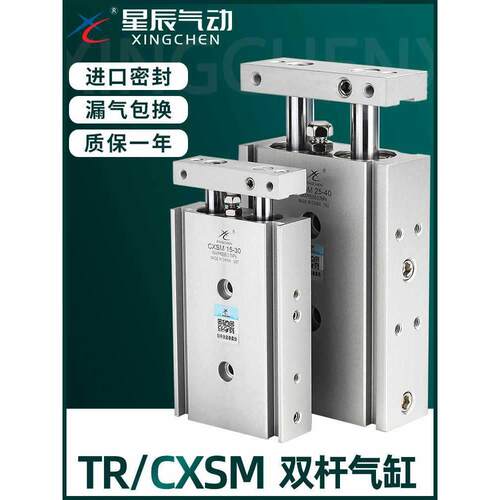 星辰气动双轴双杆气缸TR/CXSM6/10/15/20/25/32-10-20-50-75-100S