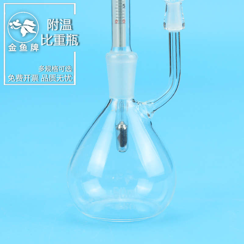 金鱼牌 实验室玻璃附温比重瓶密度瓶25 50ml带温度计 中国药
