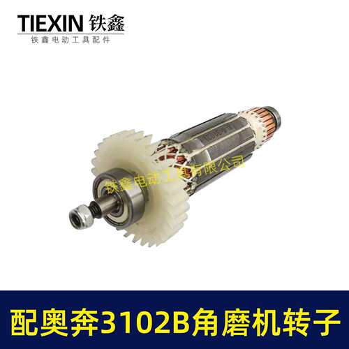配奥奔AT3102B角磨机转子送轴承碳刷螺母角磨机电机00786